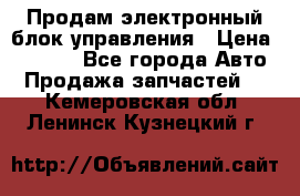 Продам электронный блок управления › Цена ­ 7 000 - Все города Авто » Продажа запчастей   . Кемеровская обл.,Ленинск-Кузнецкий г.